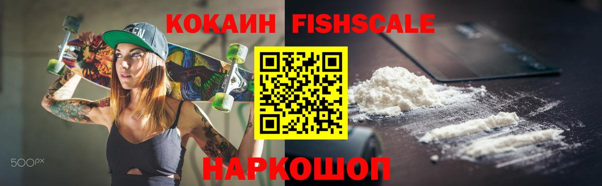 Гай  COCAIN FishScale  Кокаин  купить наркотик  Вход с VPN  Cocaine VHQ 