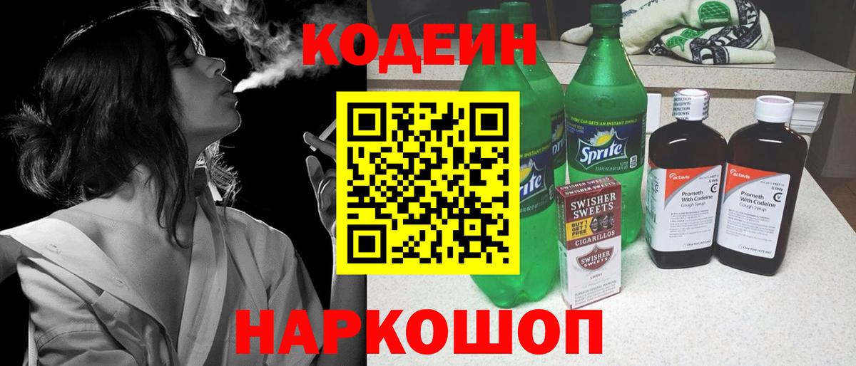 Гай  Кодеин Purple Drank  Кодеин напиток Lean (лин)  Вход с VPN 